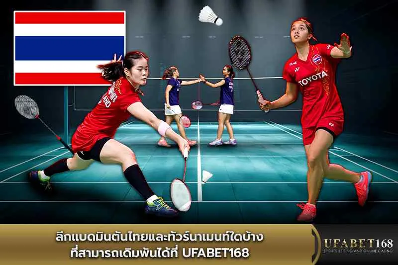 ลีกแบดมินตันไทยและทัวร์นาเมนต์ที่ ufabet168