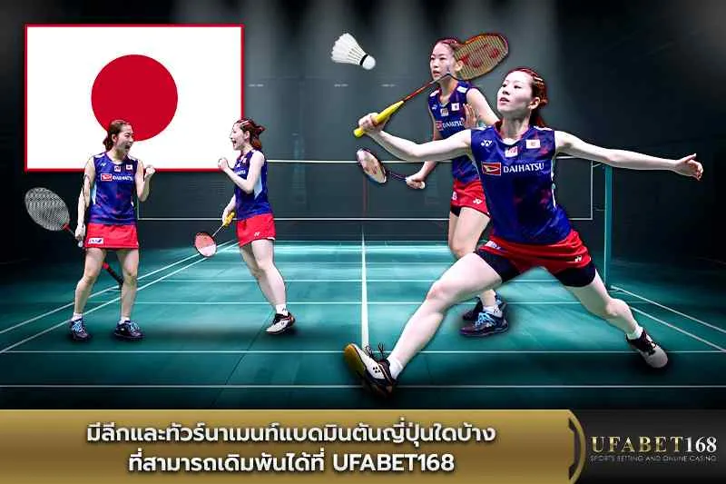 ลีกและทัวร์นาเมนท์แบดมินตันญี่ปุ่น ufabet168