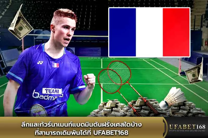 ลีกและทัวร์นาเมนท์แบดมินตันฝรั่งเศส ufabet168