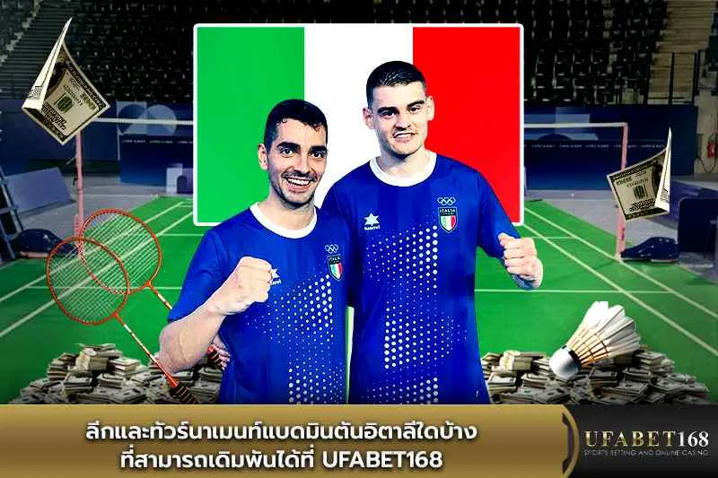 ลีกและทัวร์นาเมนท์แบดมินตันอิตาลี ufabet168