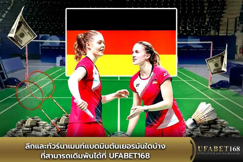 ลีกและทัวร์นาเมนท์แบดมินตันเยอรมัน ufabet168