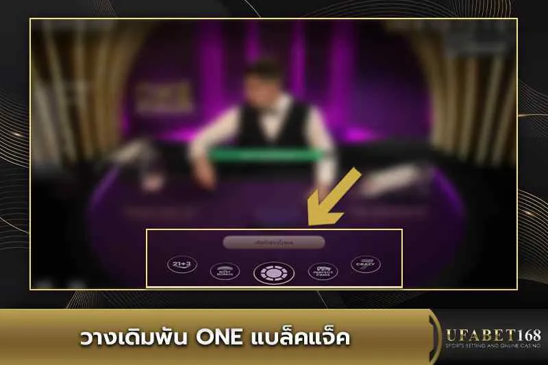 วางเดิมพัน ONE แบล็คแจ็ค