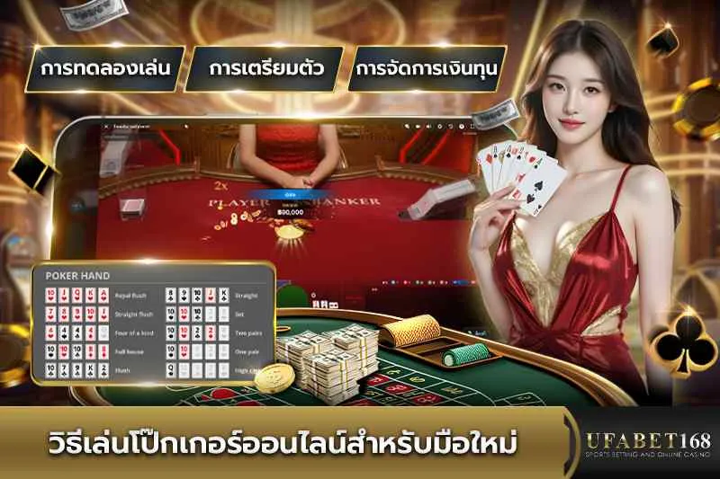 วิธีเล่นโป๊กเกอร์ออนไลน์สำหรับมือใหม่