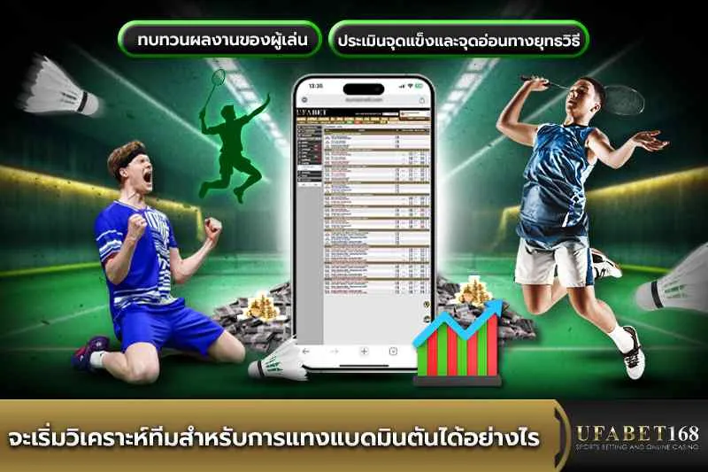 วิเคราะห์ทีมสำหรับเดิมพันแบดมินตัน