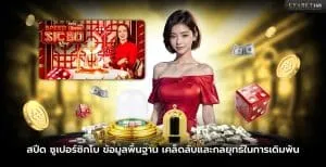 สปีด ซูเปอร์ซิกโบ
