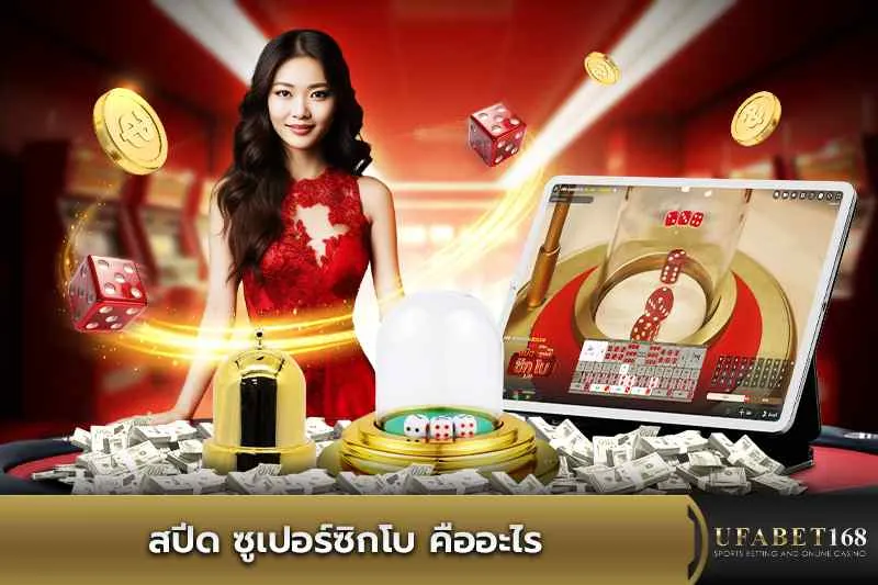 สปีด ซูเปอร์ซิกโบ คืออะไร