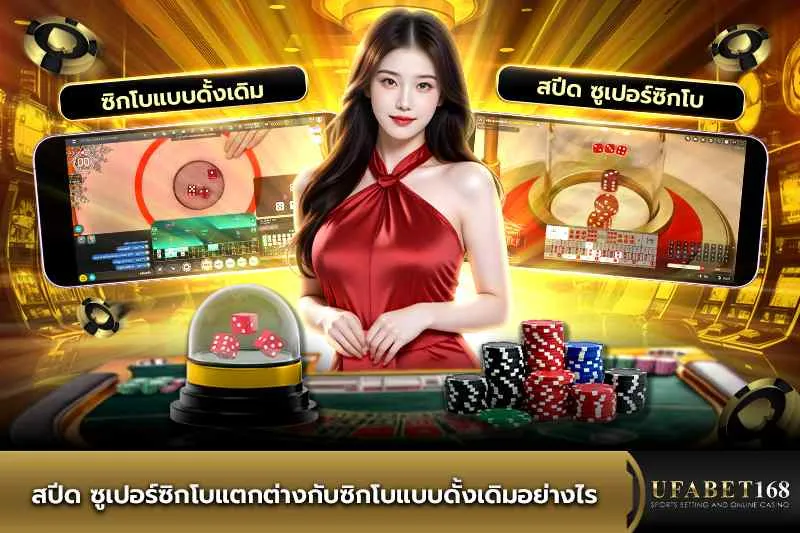 สปีด ซูเปอร์ซิกโบแตกต่างกับซิกโบแบบดั้งเดิมอย่างไร