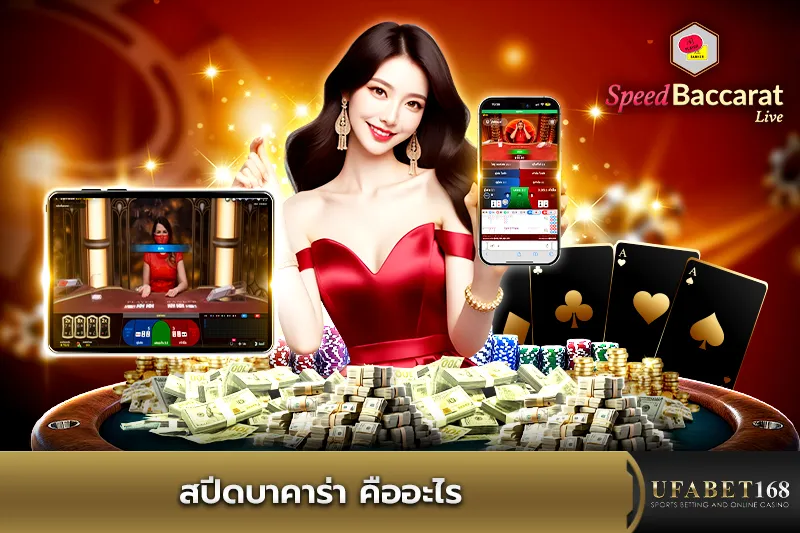 สปีดบาคาร่า คืออะไร