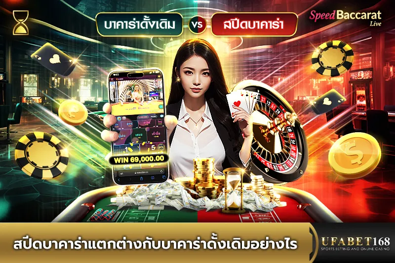 สปีดบาคาร่าต่างกับบาคาร่าดั้งเดิมอย่างไร