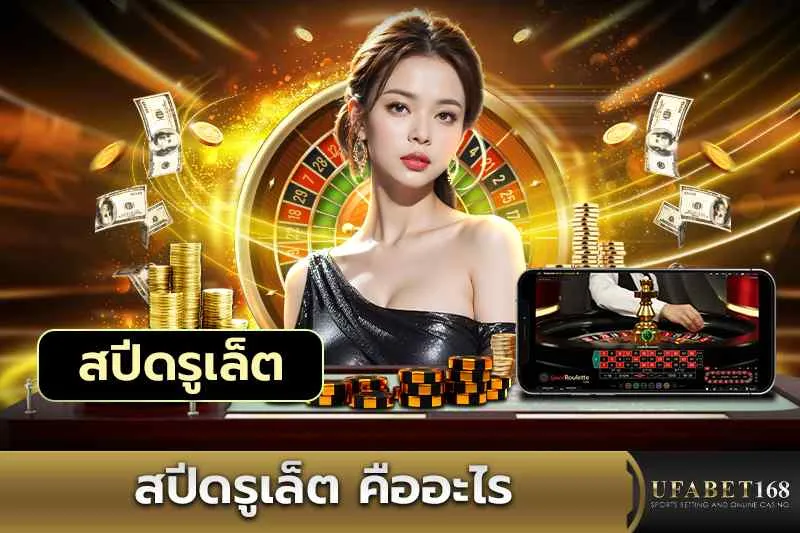 สปีดรูเล็ต คืออะไร
