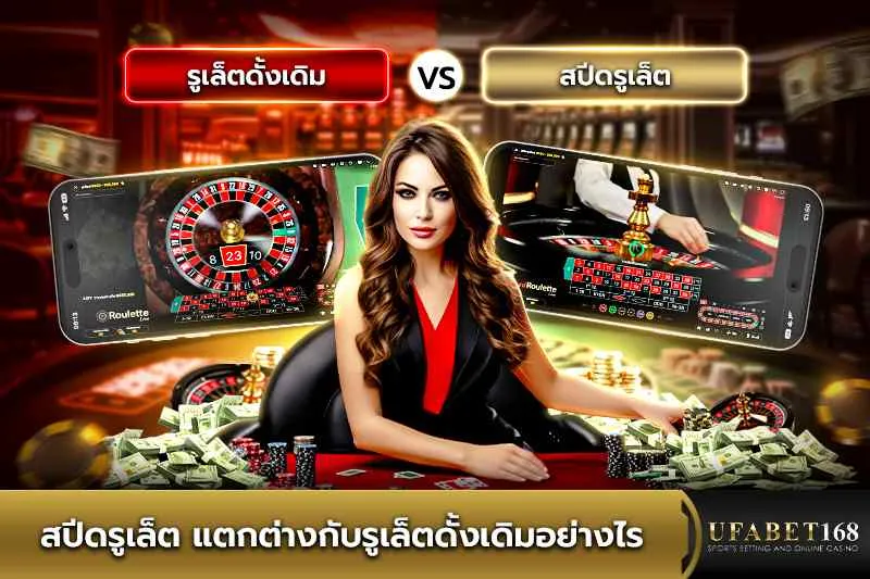 สปีดรูเล็ต แตกต่างกับรูเล็ตดั้งเดิมอย่างไร