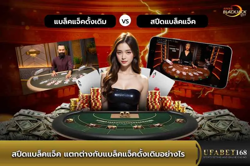 สปีดแบล็คแจ็ค ต่างกับblackjackดั้งเดิมอย่างไร