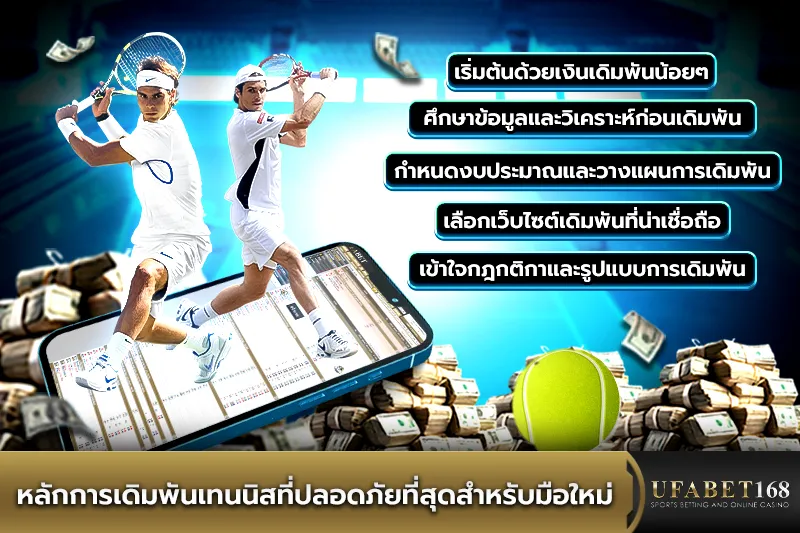 หลักการเดิมพันเทนนิสที่ปลอดภัยที่สุด