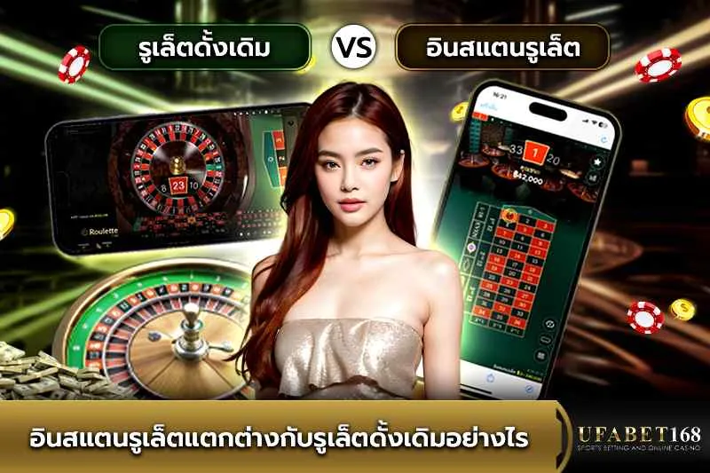 อินสแตนรูเล็ตแตกต่างกับรูเล็ตดั้งเดิมอย่างไร