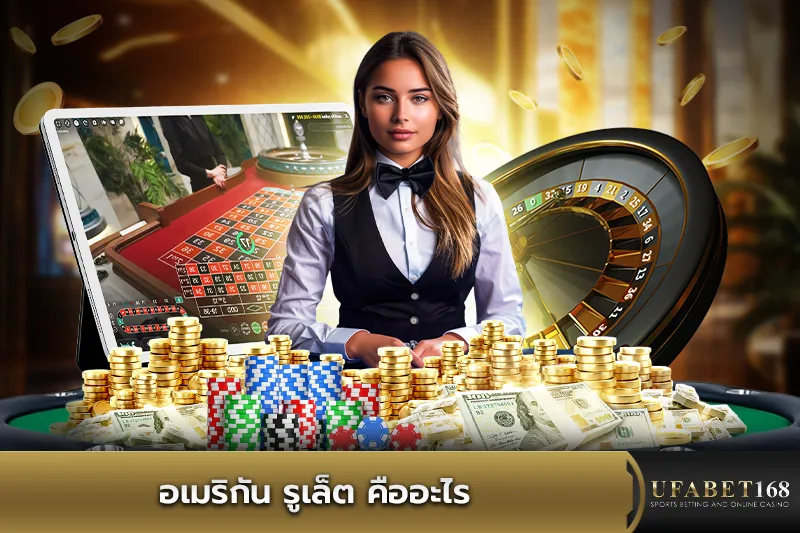 อเมริกัน รูเล็ต คืออะไร