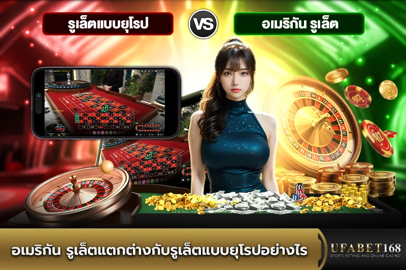 อเมริกัน รูเล็ตแตกต่างกับรูเล็ตแบบยุโรปอย่างไร