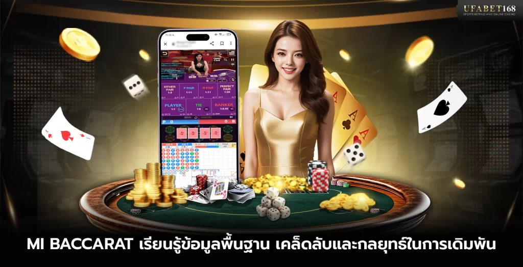 เกม MI Baccarat