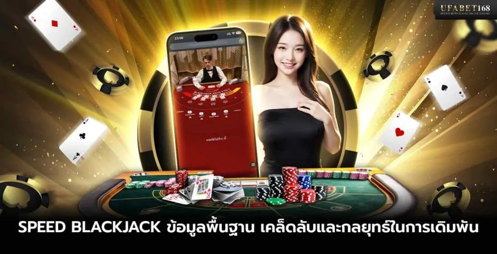เกม Speed ​​Blackjack