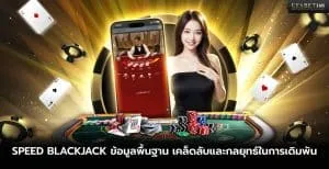 เกม Speed ​​Blackjack