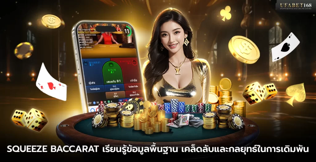 เกม Squeeze Baccarat