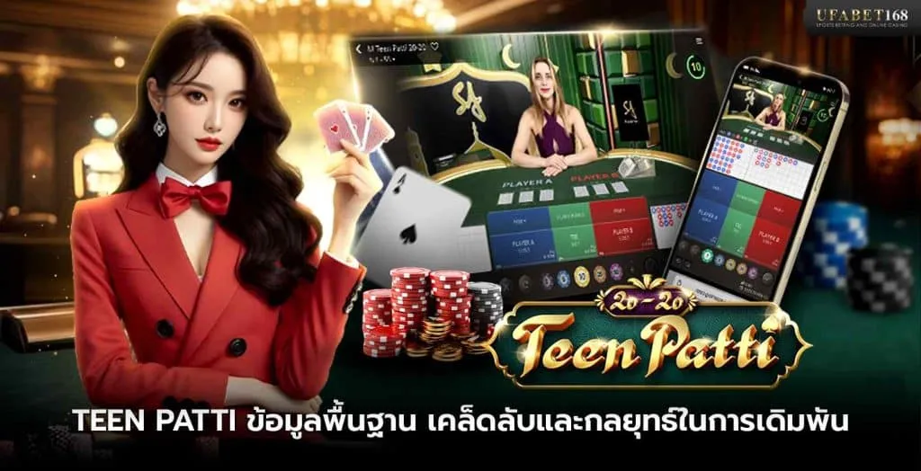 เกม Teen Patti