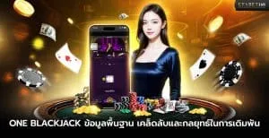 เกม one blackjack