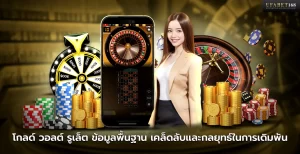 เกม โกลด์ วอลต์ รูเล็ต