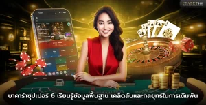 เกมบาคาร่าซุปเปอร์ 6