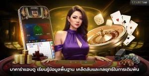 เกมบาคาร่าแอบดู