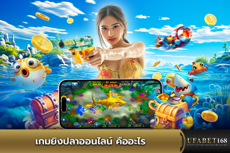 เกมยิงปลาออนไลน์ คืออะไร