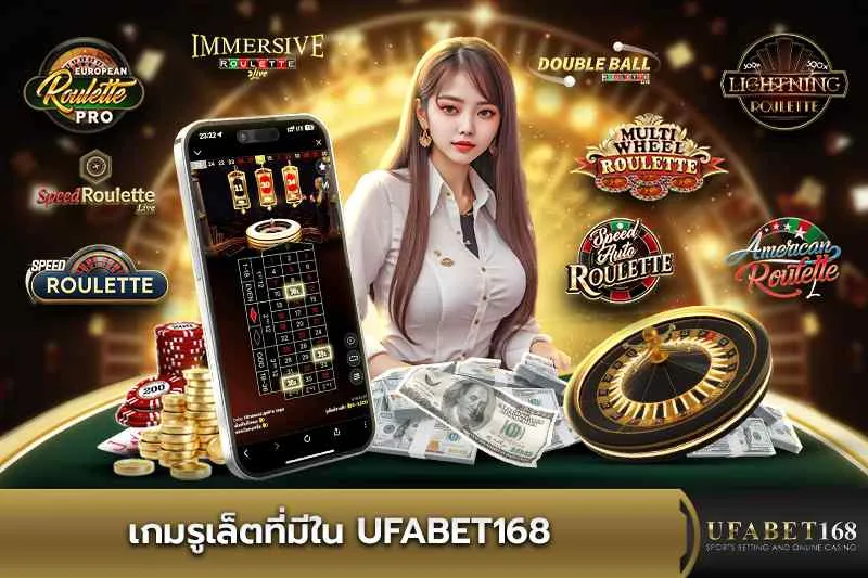 เกมรูเล็ตที่มีใน UFABET168
