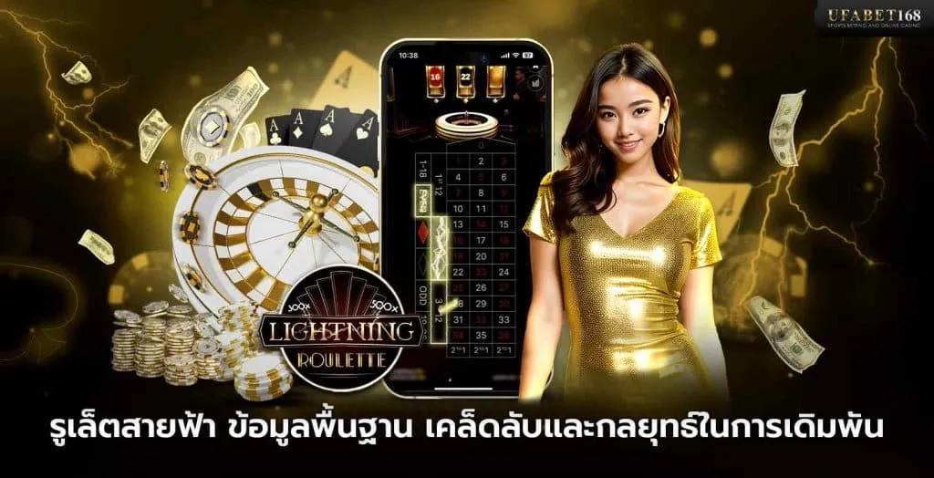 เกมรูเล็ตสายฟ้า