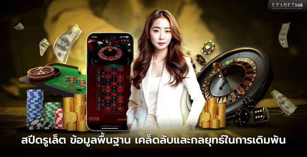 เกมสปีดรูเล็ต