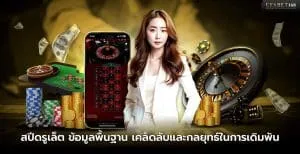 เกมสปีดรูเล็ต