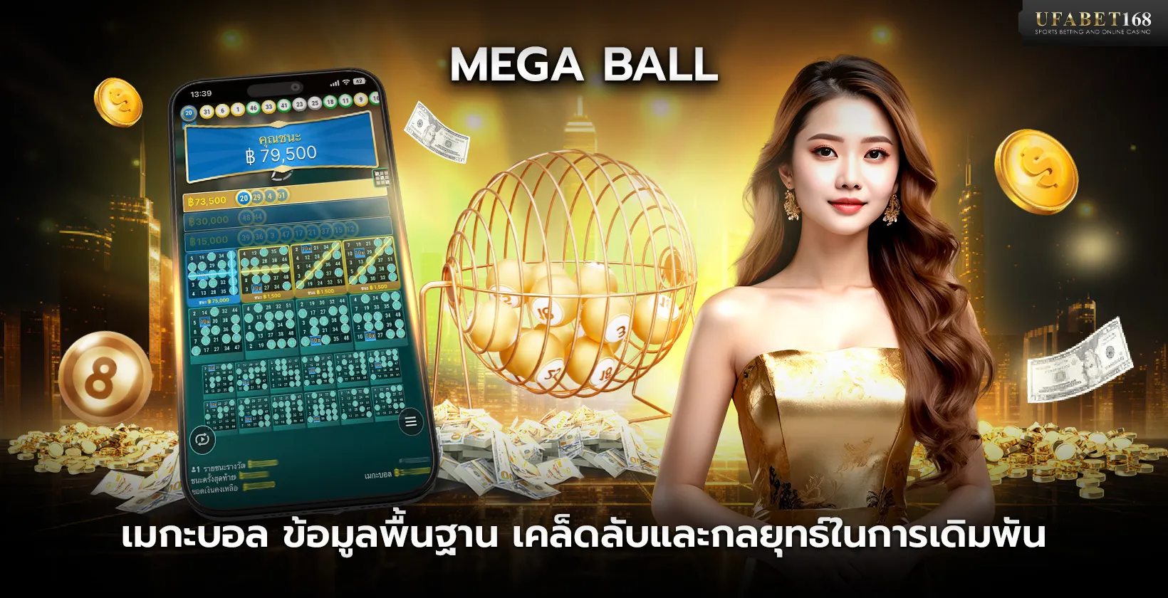 เกมเมกะบอล