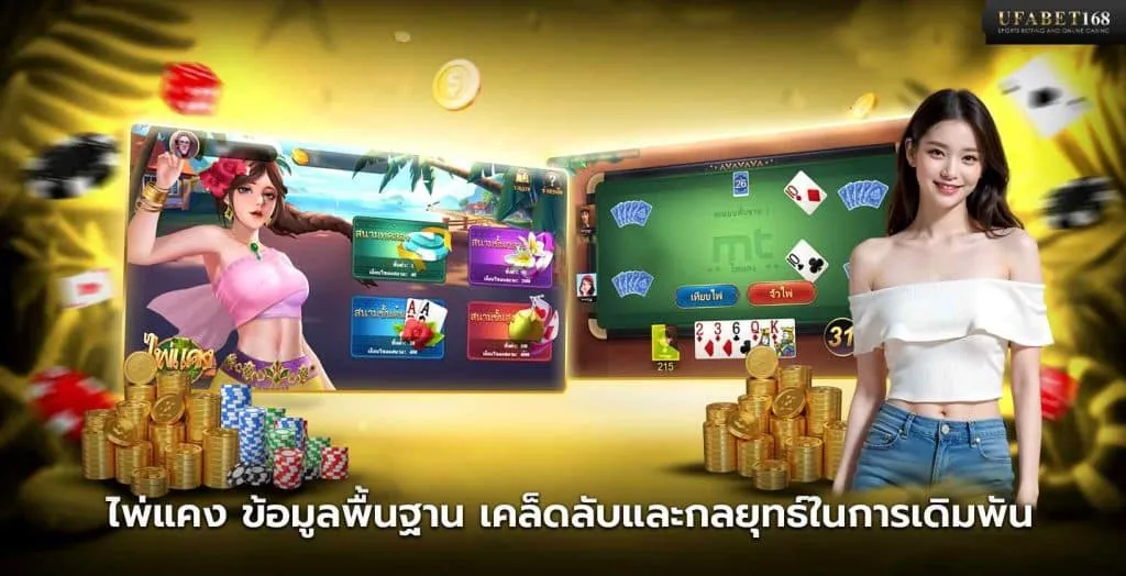เกมไพ่แคง