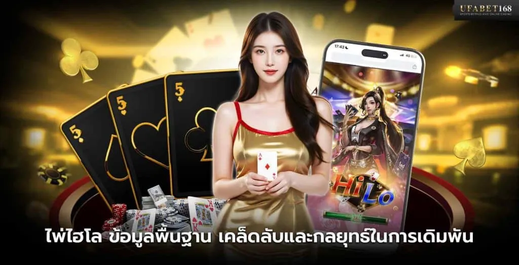 เกมไพ่ไฮโล