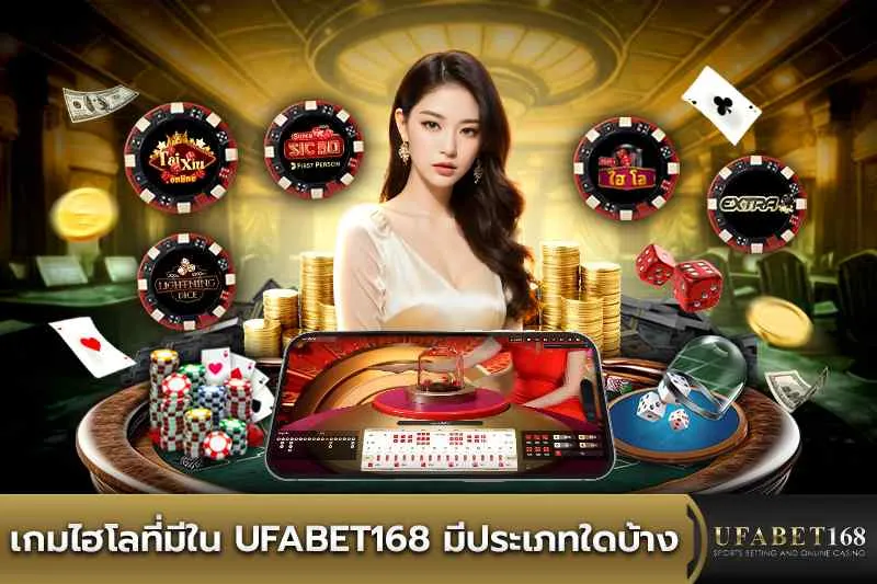 เกมไฮโลที่มีใน UFABET168