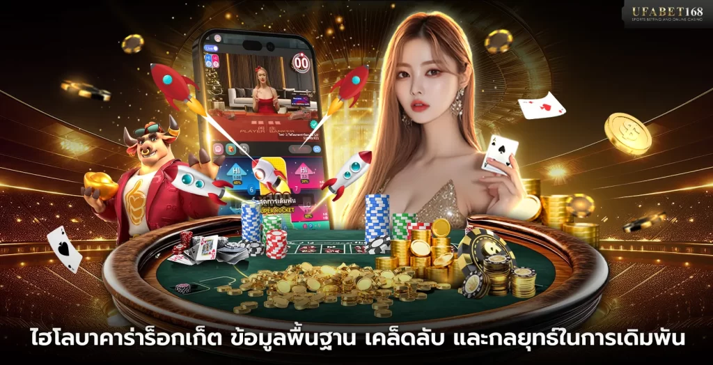 เกมไฮโลบาคาร่าร็อกเก็ต