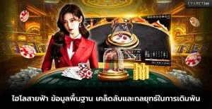 เกมไฮโลสายฟ้า