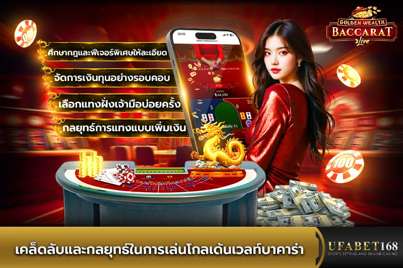 เคล็ดลับและกลยุทธ์การเล่นโกลเด้นเวลท์บาคาร่า