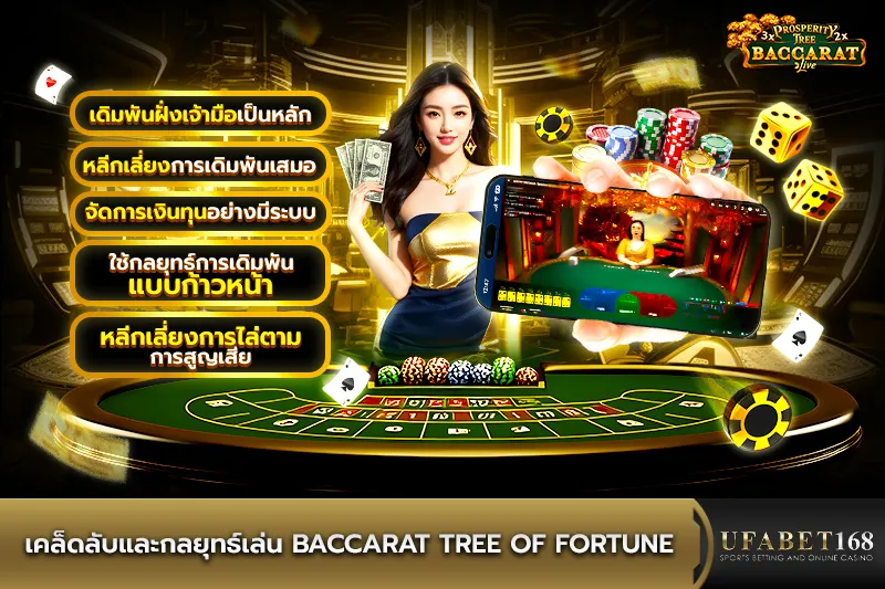 เคล็ดลับและกลยุทธ์เล่น Baccarat Tree of Fortune