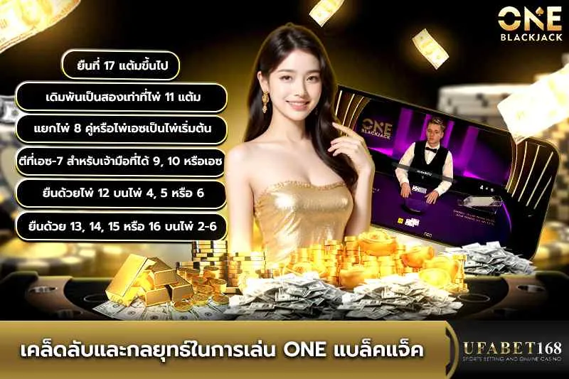 เคล็ดลับและกลยุทธ์เล่น one blackjack