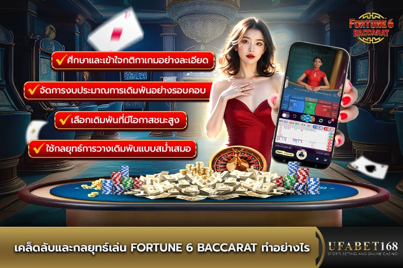 เคล็ดลับและกลยุทธ์เล่นFortune 6 Baccarat