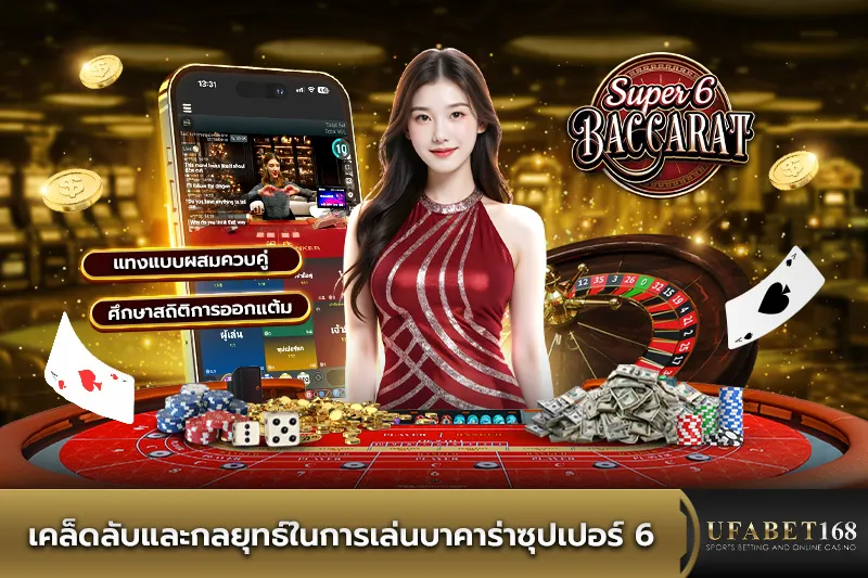 เคล็ดลับและกลยุทธ์เล่นบาคาร่าซุปเปอร์ 6