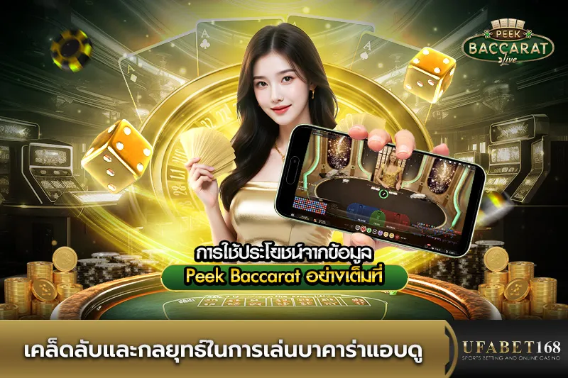 เคล็ดลับและกลยุทธ์เล่นบาคาร่าแอบดู