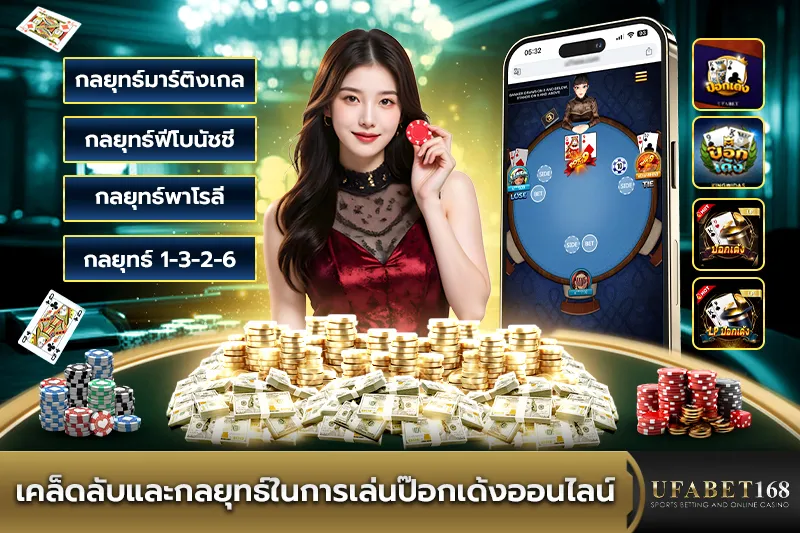 เคล็ดลับและกลยุทธ์เล่นป๊อกเด้ง