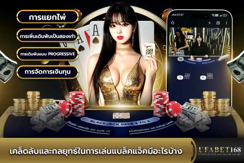เคล็ดลับและกลยุทธ์เล่นแบล็คแจ็ค