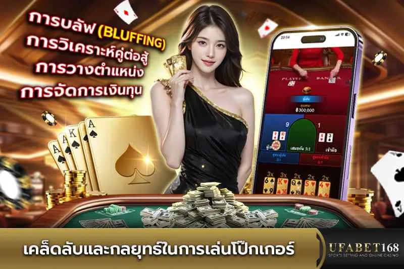 เคล็ดลับและกลยุทธ์เล่นโป๊กเกอร์
