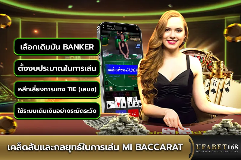 เคล็ดลับและกลยุทธ์ในการเล่น MI Baccarat